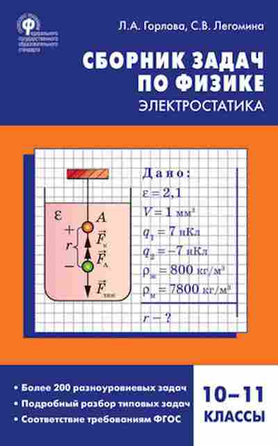 Книга Сборник задач по физике Электростатика 10-11кл. Горлова Л.А., б-3658, Баград.рф